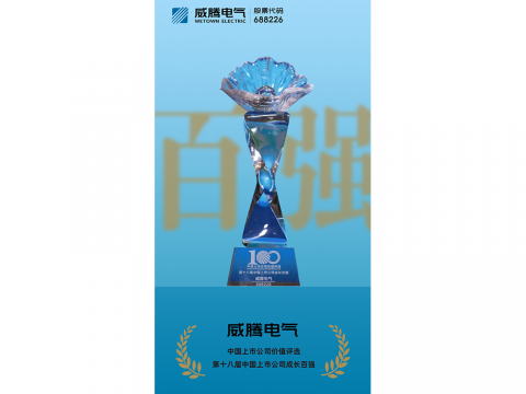 emc易倍电气荣登“第十八届中国上市公司生长百强”榜单