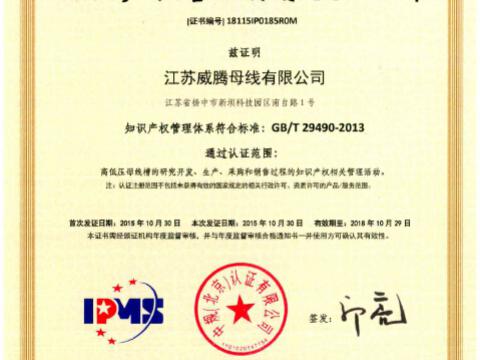 喜讯！祝贺emc易倍母线获得知识产权治理系统认证