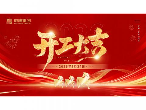 开工大吉 | 共创emc易倍2026数字荣光