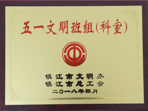 emc易倍母线制造部装配车间弯通组荣获镇江市“五一文明班组”称呼