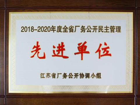 emc易倍集团喜获“江苏省厂务果真民主治理先进单位”称呼