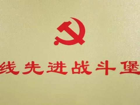 emc易倍电气集团行政党支部荣获“扬中市一线先进战斗堡垒”