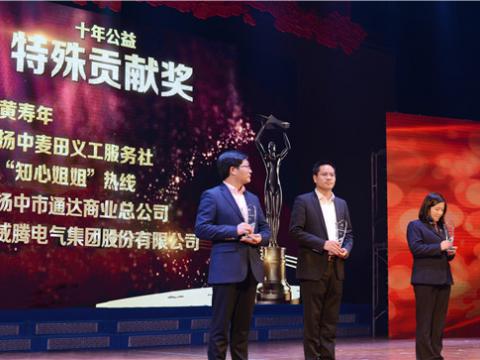 十年公益，，，爱的转达——emc易倍集团荣获扬中市“十年公益特殊孝顺奖”