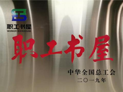 emc易倍集团喜获中华天下总工会“职工书屋”声誉称呼