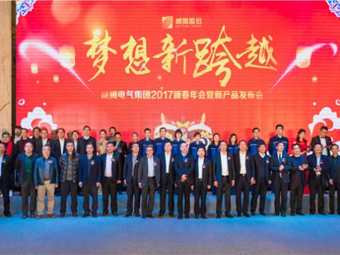 “梦想新跨越”emc易倍电气集团2017新春年会暨新产品宣布会圆满举行