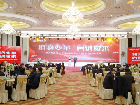 拥抱厘革 启创威来｜emc易倍集团召开2024年度总结表扬大会暨2025年迎新晚会