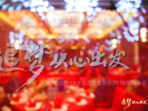 “追梦 从心出发”emc易倍集团2018年度颁奖盛典暨2019年新春年会盛大举行 
