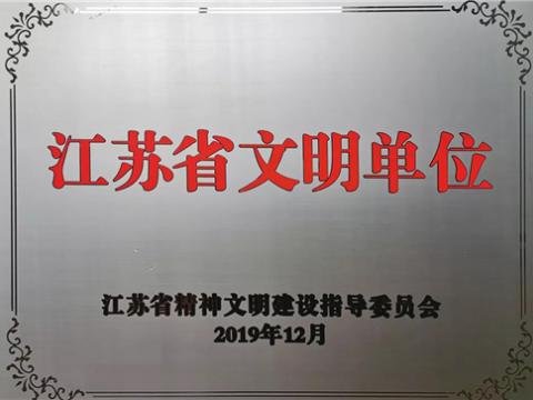 emc易倍电气集团喜获“江苏省文明单位”称呼