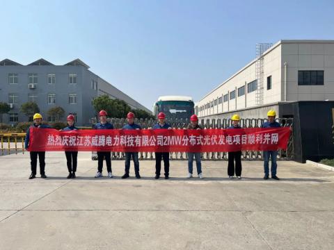 热烈庆祝江苏emc易倍电力科技有限公司2MW漫衍式光伏发电项目顺遂并网